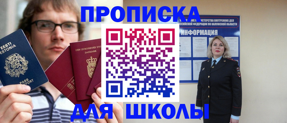 прописка для школы в Черкесске