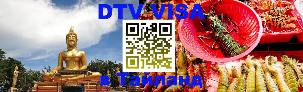 Стоимость и условия DTV визы — оформление в Таиланд под ключ - Черкесск  19.11.2025 
