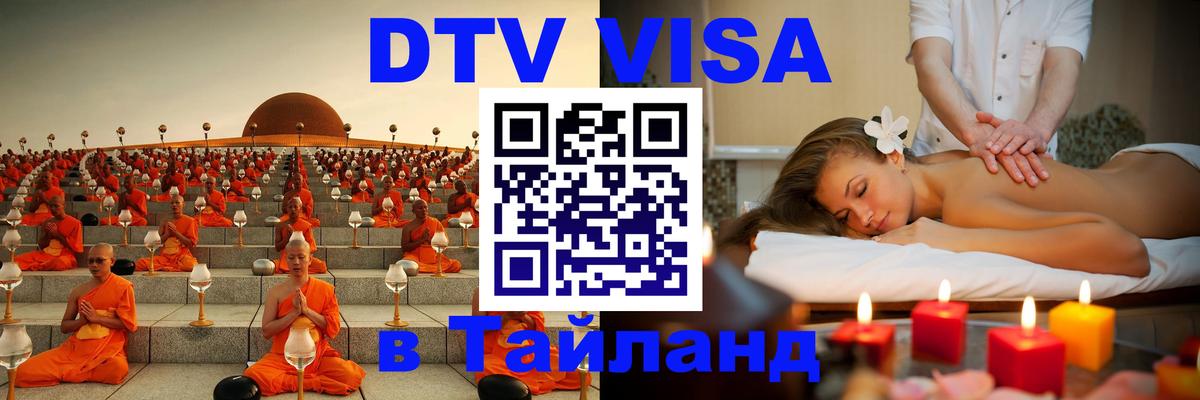 VISA в Тайланд для удалёнщиков 